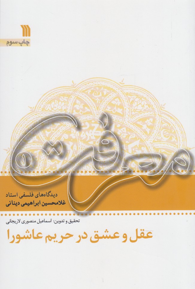 عقل و عشق در حریم عاشورا (معرفت1)