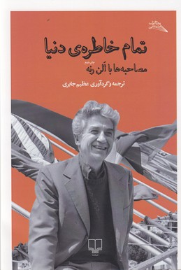تمام خاطره ی دنیا:محاصبه ها با الن رنه (مطالعات سینمایی)