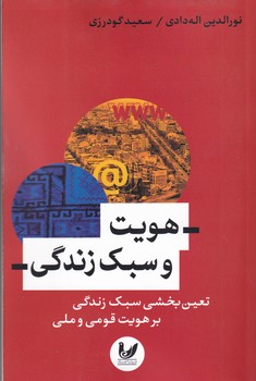 هویت و سبک زندگی