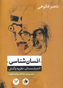 انسان شناسی