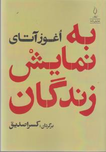 به نمایش زندگان