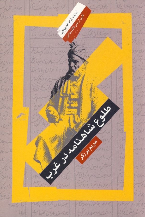 طلوع شاهنامه در غرب