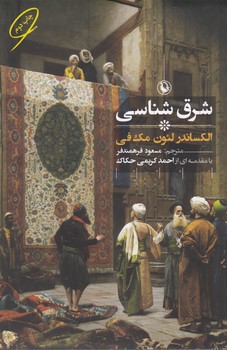 شرق شناسی