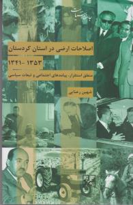 اصلاحات ارضی در استان کردستان