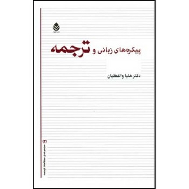 پیکره‌های زبانی و ترجمه
