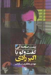 تصویر  پشت صحنه آبی(گفتگو با اکبررادی)