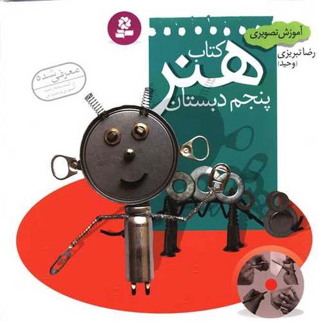 تصویر  آموزش تصویری کتاب هنر پنجم دبستان (شمیز،خشتی بزرگ،قدیانی) 