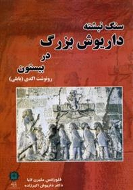 تصویر  سنگ نبشته داریوش بزرگ در بیستون 