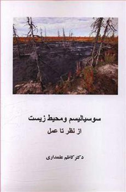 سوسیالیسم و محیط زیست (از نظر تا عمل)