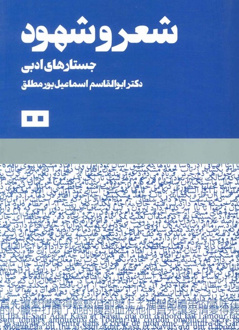شعر و شهود (جستارهای ادبی)