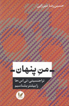 من پنهان
