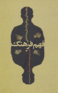 تصویر  فهم فرهنگ 