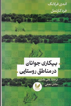 بیکاری جوانان در مناطق روستایی