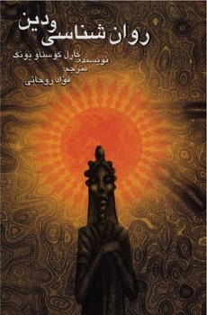 روان شناسی و دین
