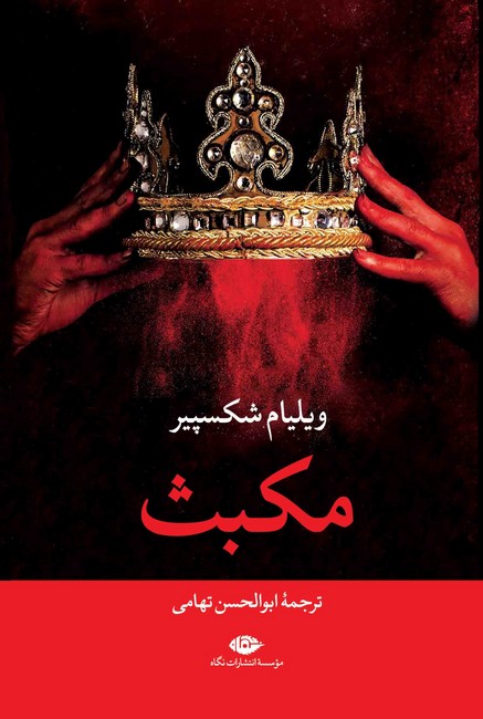 تصویر  مکبث 