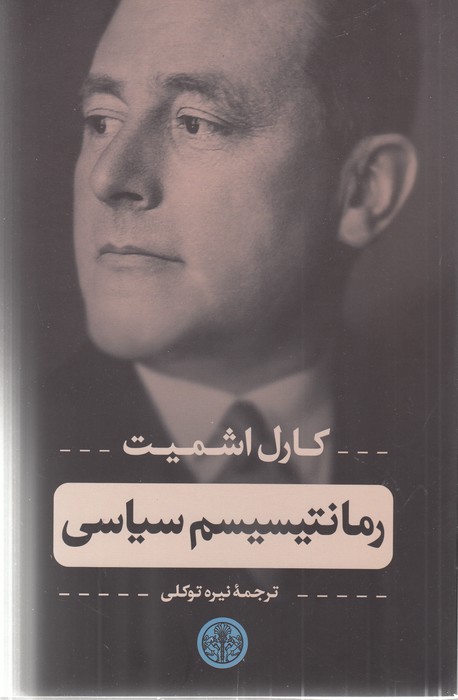 رمانتیسیسم سیاسی 