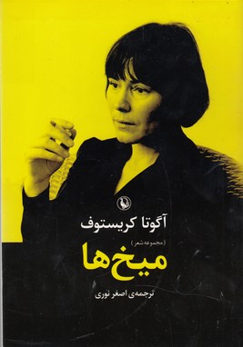 میخ‌ها