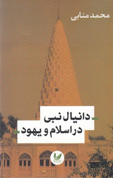 دانیال نبی در اسلام و یهود