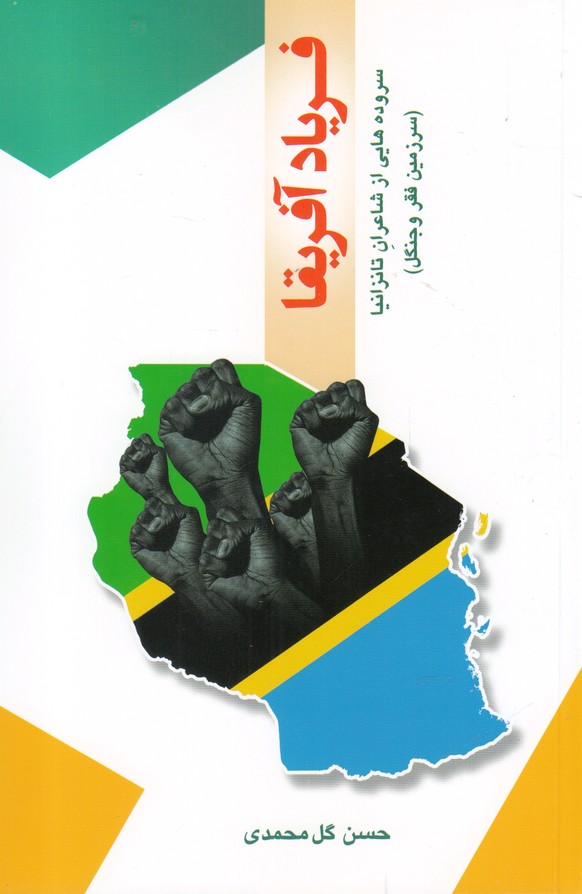 فریاد آفریقا (سروده‌هایی ‌از شاعران ‌تانزانیا،2زبانه)