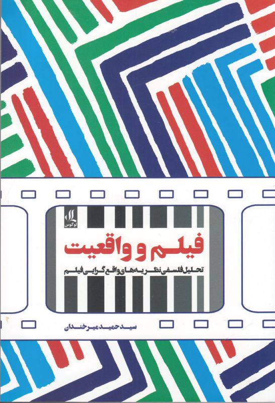 فیلم و واقعیت(تحلیل فلسفی نظریه‌ها‌ی فیلم)