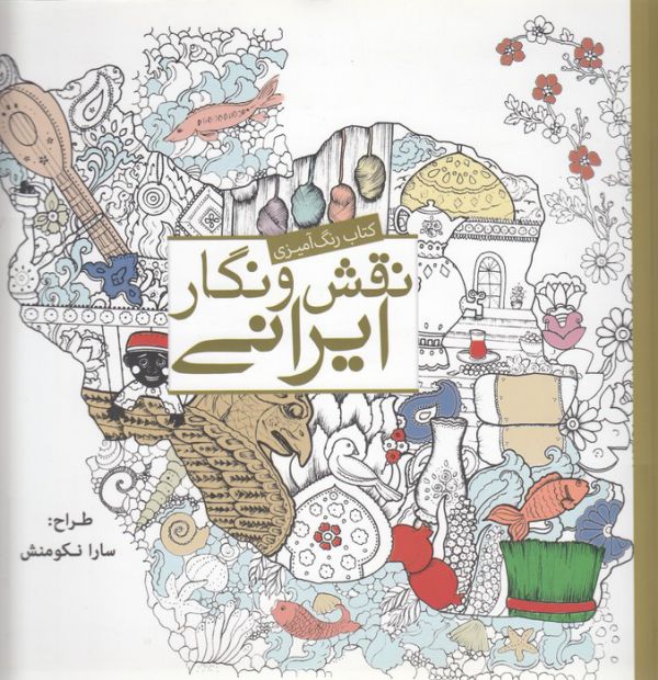 نقش و نگار ایرانی (رنگ آمیزی بزرگسالان)