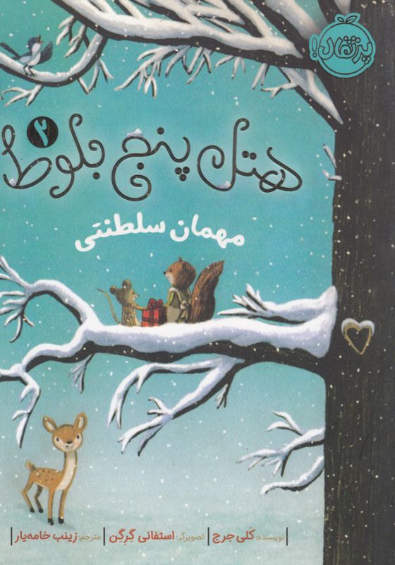 هتل 5 بلوط 2 (مهمان سلطنتی)