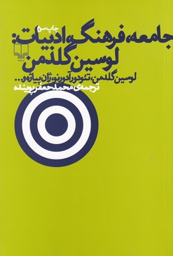 جامعه،فرهنگ،ادبیات:لوسین گلدمن،تئودور آدورنو،ژان پیاژه و... (شمیز،رقعی،چشمه)