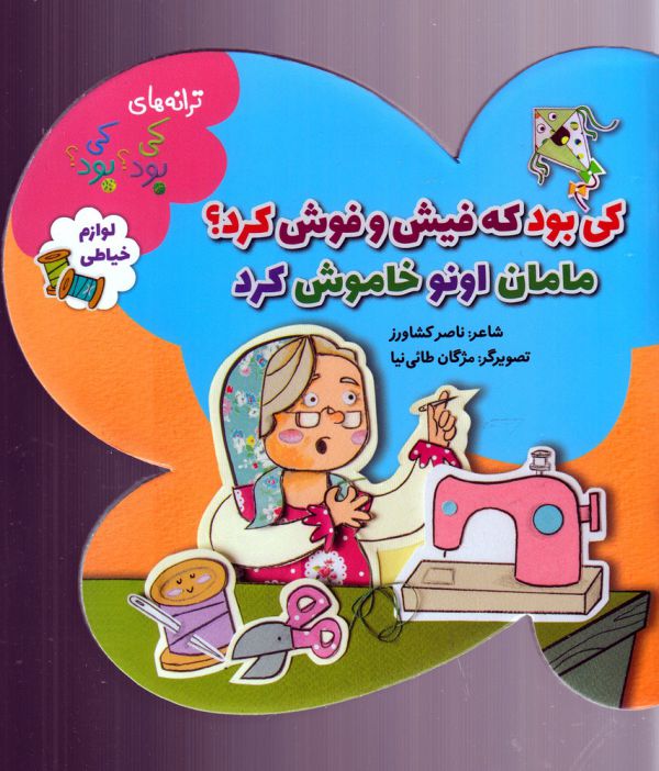 ترانه های کی بود؟کی بود؟ (لوازم خیاطی)،(گلاسه،منگنه ای،شمیز،خشتی کوچک،به نشر)