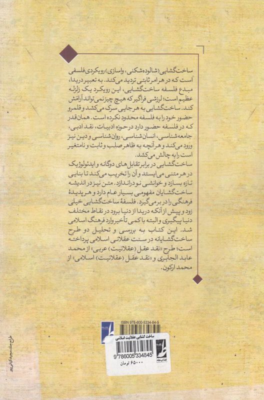 ساخت گشایی عقلانیت اسلامی(کتاب‌طه)
