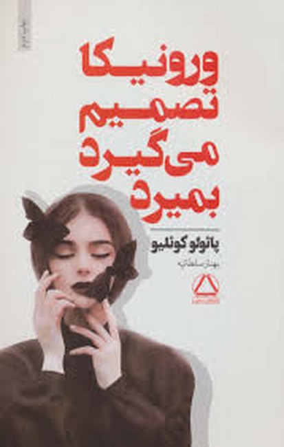 تصویر  ورونیکا تصمیم می‌گیرد بمیرد