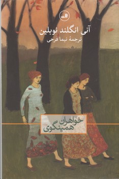 خواهران همینگوی