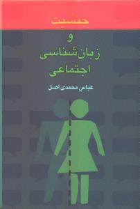 تصویر  جنسیت و زبان شناسی اجتماعی