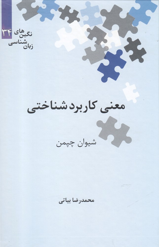 معنی کاربردشناختی (نگین‎های زبان شناسی34)