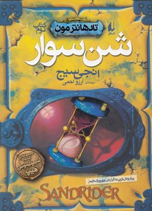 شن سوار (تادهانتر مون 2)،(شمیز،رقعی،افق)
