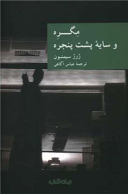 مگره و سایه پشت پنجره