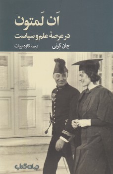 ان لمتون (در عرصه علم و سیاست)