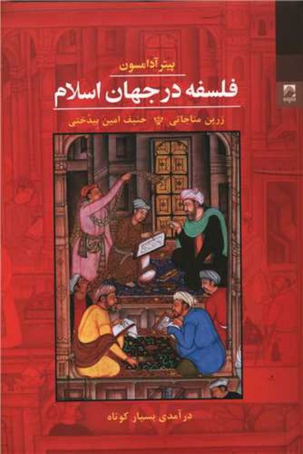 فلسفه در جهان اسلام (درآمدی بسیار کوتاه)