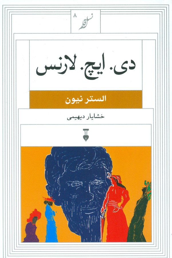 دی. ایچ. لارنس