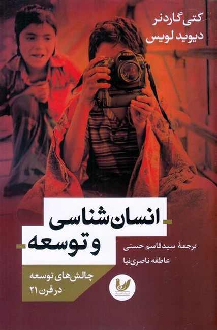 انسان شناسی و توسعه