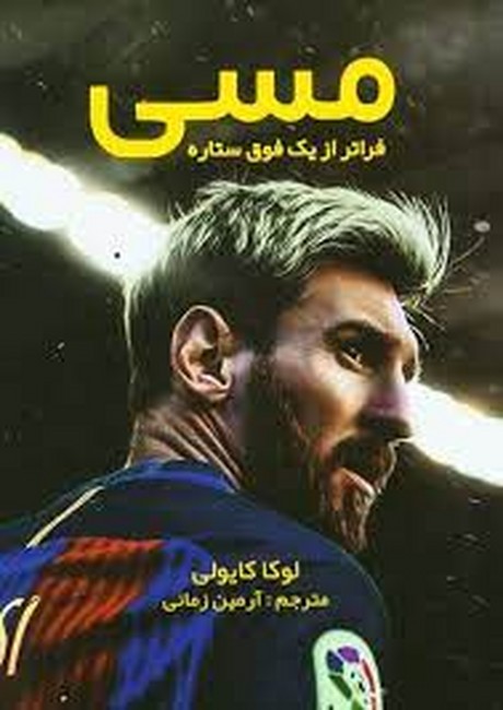 لیونل مسی