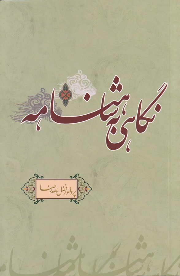 نگاهی به شاهنامه 