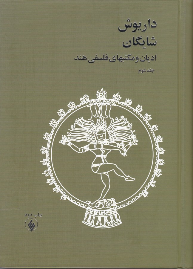 ادیان ومکتبهای فلسفی هند 2 جلدی