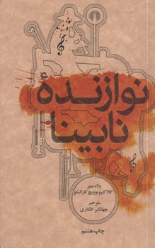 نوازنده نابینا