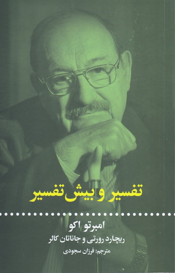 تفسیر و بیش تفسیر 