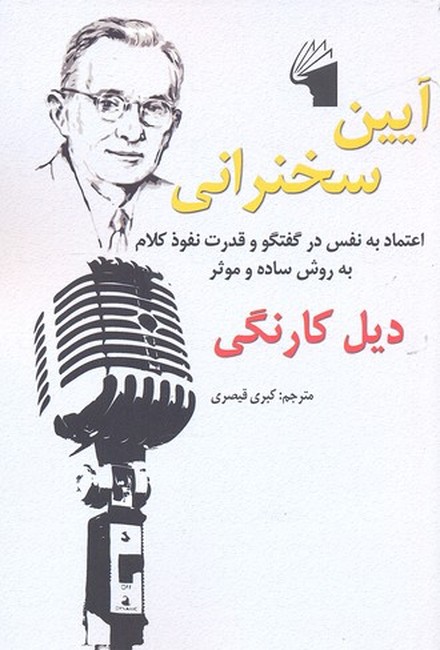 آیین سخنرانی (اعتماد به نفس در گفتگو و قدرت نفوذ کلام به روش ساده و  موثر)