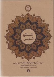 شکوه شمس