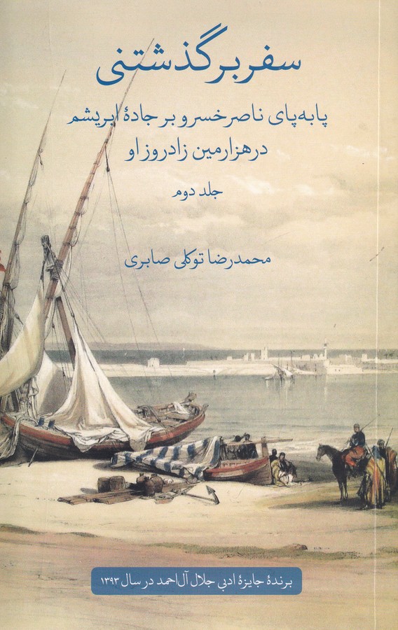 سفر برگذشتنی (پا به پای ناصر خسرو بر جاده ابریشم...)،(2جلدی،شمیز،رقعی،علمی و فرهنگی)