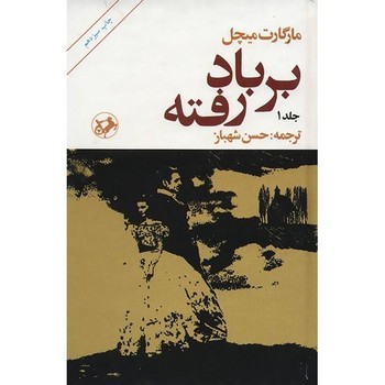 بربادرفته (دوجلدی)