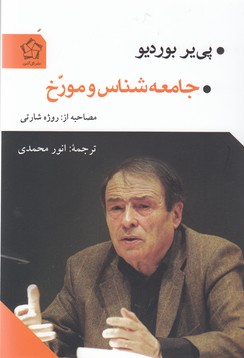 جامعه شناس و مورخ