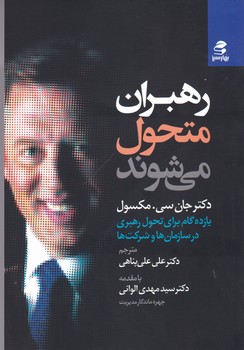 رهبران متحول می شوند (11 گام برای تحول رهبری در سازمان ها و شرکت ها)،(شمیز،رقعی،بهار سبز)